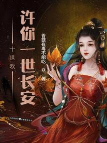 十世欢:许你一世长安