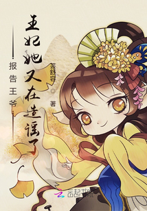 报告王爷,王妃她又在造谣了
