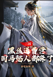 三国:黑丝送曹营,司马懿人都麻了