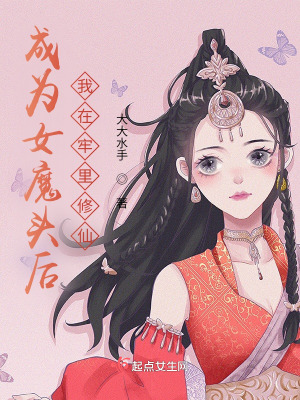 成为女魔头后,我在牢里修仙
