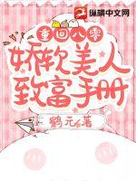 重回八零:娇软美人致富手册