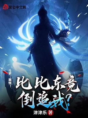 斗罗:震惊!比比东竟倒追我?