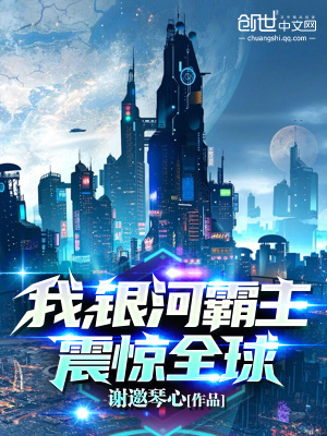 我,银河霸主,震惊全球!