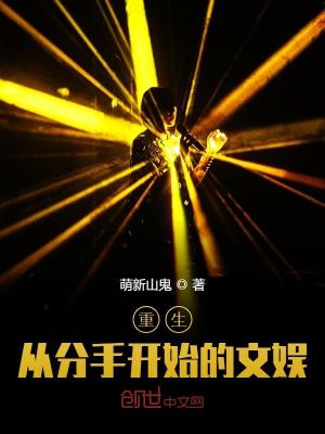 重生:从分手开始的文娱