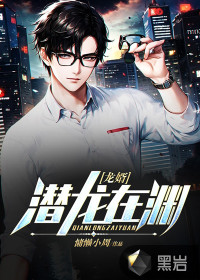 龙婿:潜龙在渊