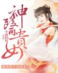 神医贵女:腹黑将军请留步