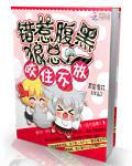 错惹腹黑总裁:咬住不放