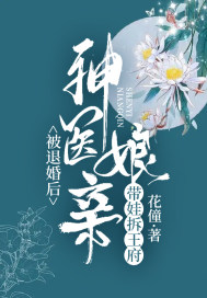 被退婚后,神医娘亲带娃拆王府