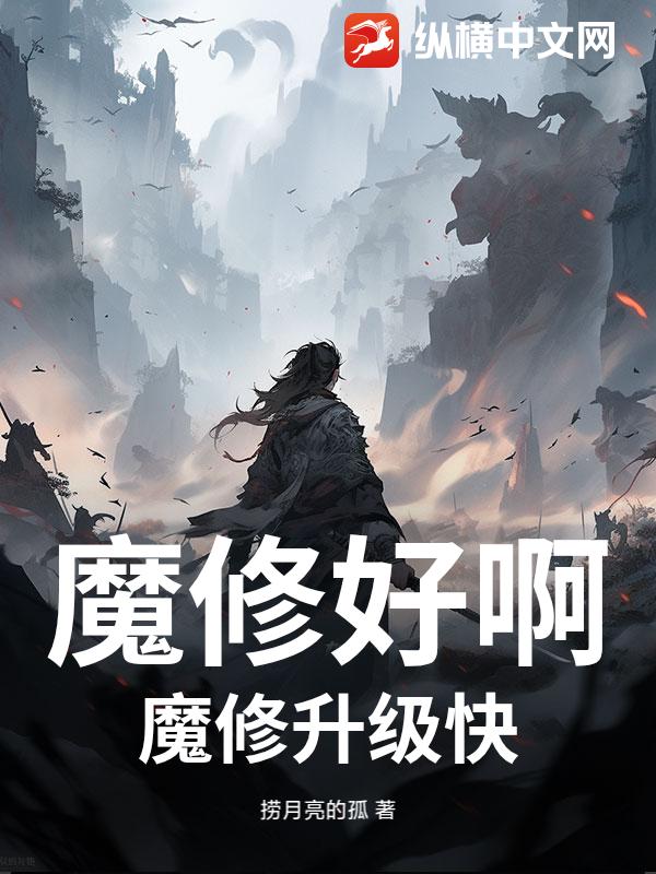 魔修好啊,魔修升级快