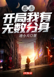 都市:开局我有无数分身