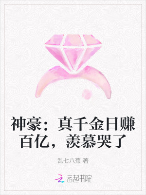 神豪:真千金日赚百亿,羡慕哭了