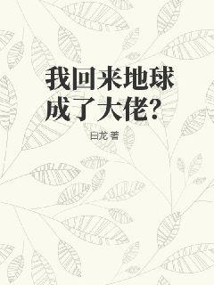 我回来地球成了大佬?