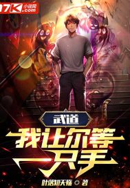 武道:我让尔等一只手