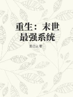 重生:末世最强系统