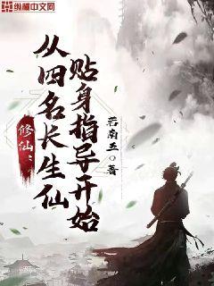 修仙:从四名长生仙贴身指导开始
