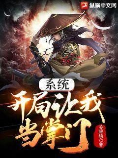 系统:开局让我当掌门