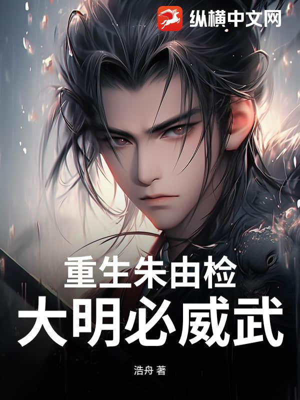 重生朱由检:大明必威武