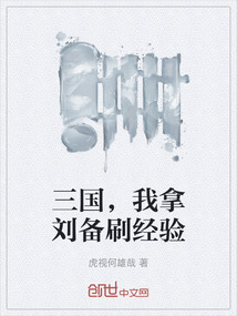 三国,我拿刘备刷经验