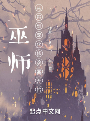 巫师:从得到深红修改器开始