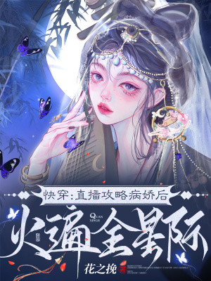 快穿:直播攻略病娇后火遍全星际