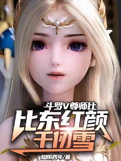 斗罗V:尊师比比东红颜千仞雪
