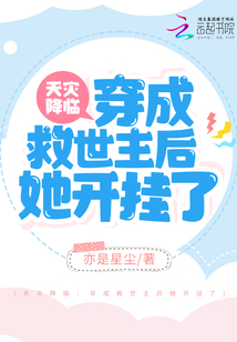 天灾降临:穿成救世主后她开挂了
