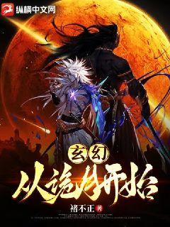 玄幻:从诡月开始