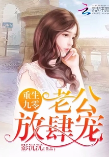 重生九零:老公,放肆宠