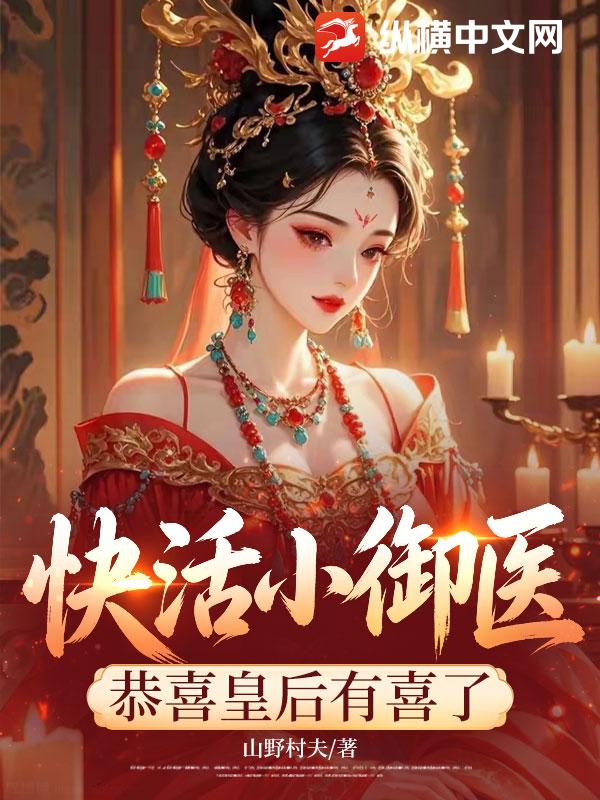快活小御医:恭喜皇后有喜了