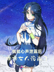 疯批心声泄露后,乖乖女人设崩了