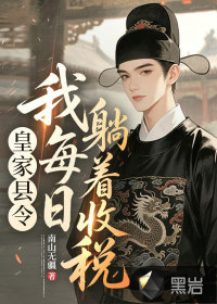皇家县令,我每日躺着收税