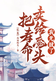 长生;把寿命卖给魔头,我无敌了