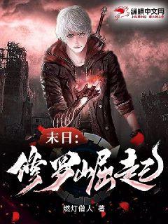末日:修罗崛起