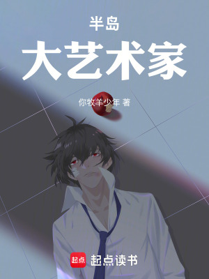 半岛:大艺术家!