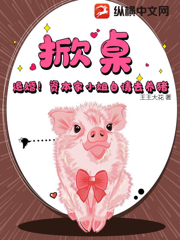 掀桌!退婚!资本家小姐自请去养猪