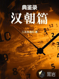 典鉴录(西汉篇)