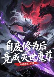 自废修为后,竟成灭世冥尊