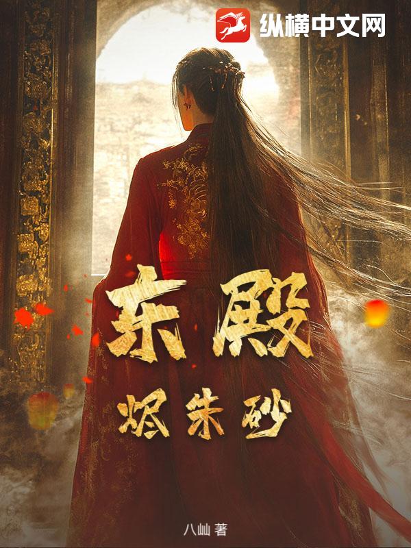 东殿:烬朱砂