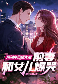 顶流身份曝光后,前妻和女儿爆哭