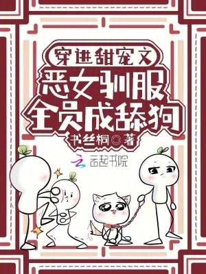 穿进甜宠文,恶女驯服全员成舔狗