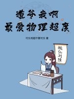 道爷我啊,最爱物理超度!