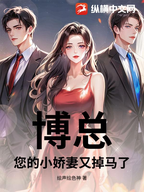 博总,您的小娇妻又掉马了