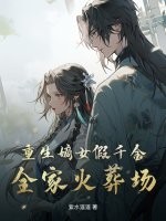 重生嫡女假千金,全家火葬场