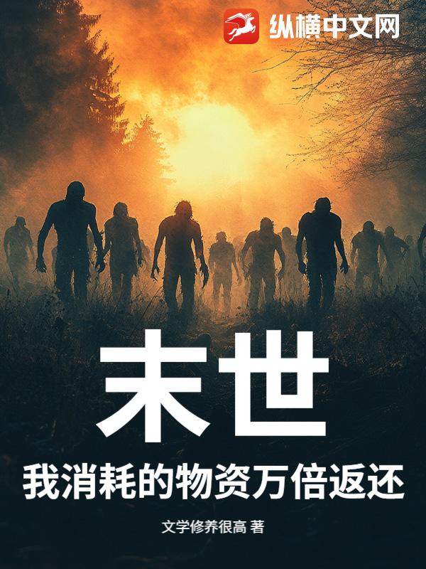 末世:我消耗的物资万倍返还