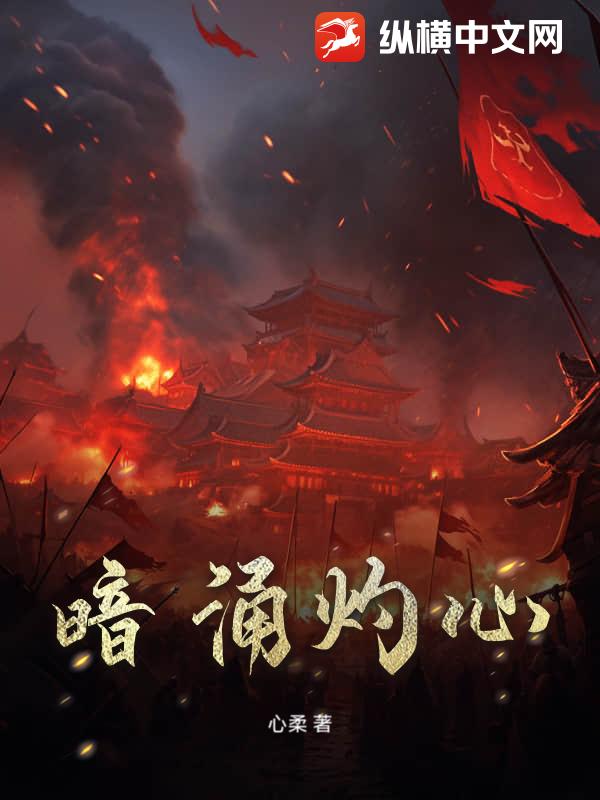 暗涌灼心