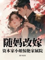 随妈改嫁,资本家小姐惊艳家属院