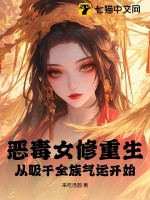 恶毒女修重生,从吸干全族气运开始!
