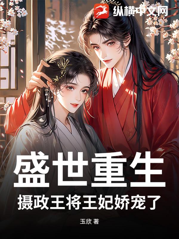 盛世重生:摄政王将王妃娇宠了