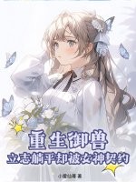 重生御兽,立志躺平却被女神契约
