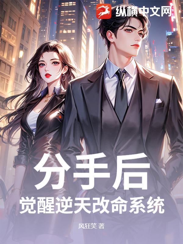 分手后,觉醒逆天改命系统